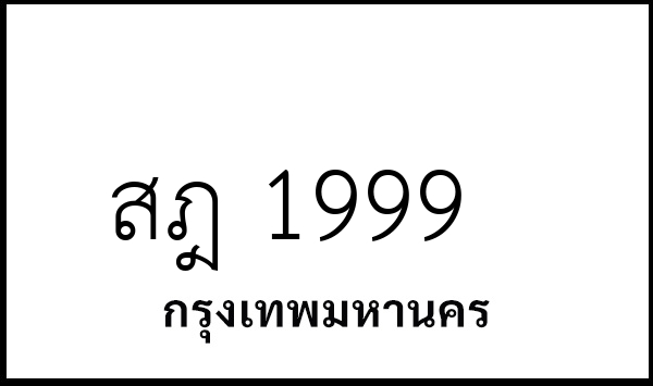 สฎ 1999